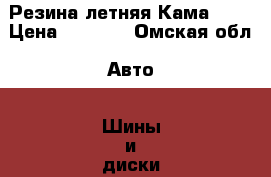 Резина летняя Кама 217 › Цена ­ 4 500 - Омская обл. Авто » Шины и диски   